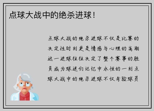 点球大战中的绝杀进球！