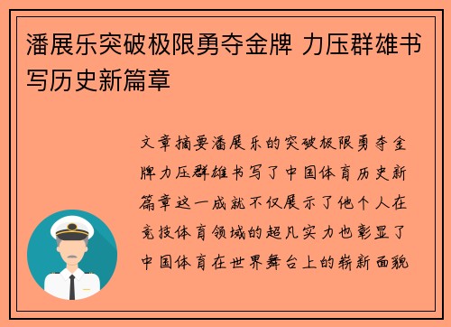 潘展乐突破极限勇夺金牌 力压群雄书写历史新篇章