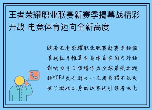 王者荣耀职业联赛新赛季揭幕战精彩开战 电竞体育迈向全新高度